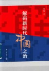 解码新时代中国之治 封面