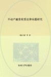 不动产融资租赁法律问题研究 封面