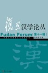 复旦汉学论丛 第11辑 封面