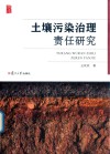 土壤污染治理责任研究 封面