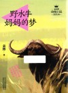 野水牛妈妈的梦 封面
