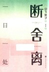 断舍离  一日一处 封面