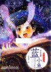 蓝小鱼很想当女巫 封面