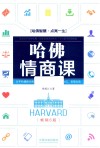 哈佛情商课 封面