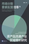 市场分割要素配置效率与农产品流通产业区域增长研究 封面