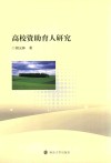 高校资助育人研究 封面