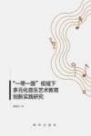 “一带一路”视域下多元化音乐艺术教育创新实践研究 封面