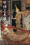 湄公河次区域南传上座部佛教壁画艺术研究 封面