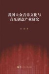 我国大众音乐文化与音乐创意产业研究 封面
