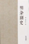 明杂剧史 封面