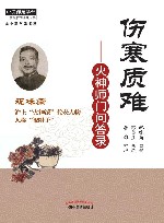 伤寒质难  火神师门问答录 封面