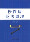 慢性病砭法调理 封面