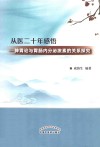 从医二十年感悟  脾胃论与胃肠内分泌激素的关系探究 封面