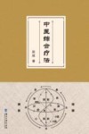 中医综合疗法 封面