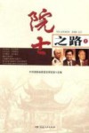 院士之路  2 封面