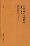 公法文丛  中国人大议事规则  原理与制度 封面