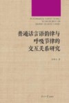 普通话言语韵律与呼吸节律的交互关系研究 封面
