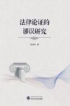 法律论证的谬误研究 封面