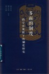 多面的制度 封面