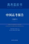 中国高考报告  2021 封面