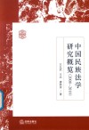 中国民族法学研究概览 2008-2018 封面