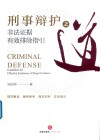 刑事辩护之道 封面