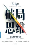 破局思维  赢家如何想问题 封面