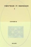 中国共产党北京（平）党组织活动纪实  影印版第2册 封面