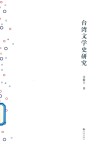 台湾文学史研究 封面