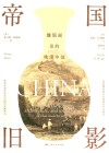 帝国旧影  雕版画里的晚清中国 封面