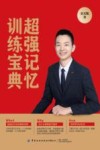 超强记忆训练宝典 封面