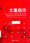 大案启示  前行的中国刑事法制 封面