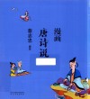 漫画唐诗说 封面