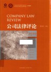 公司法律评论 2020 总第20卷