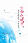生命之城市  基于怀特海有机宇宙论 封面