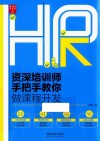 资深培训师手把手教你做课程开发 封面