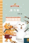 堆雪狼 封面