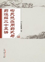 柳氏抗癌用药式与药性解三十三讲 封面