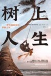 树上人生  BBC野外摄影师的攀树之旅 封面