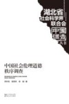 中国社会伦理道德秩序调查 封面