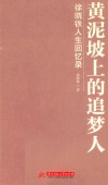黄泥坡上的追梦人  徐晓铁人生回忆录 封面