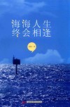 海海人生，终会相逢 封面
