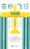 奇妙飞行100问 封面
