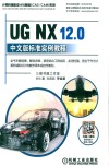 UG NX 12.0中文版标准实例教程 第3版 封面