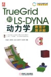 TrueGrid和LS-DYNA动力学数值计算详解 封面