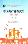 中国共产党在沈阳  1921-2021  青少版 封面