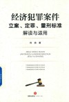 经济犯罪案件立案、定罪、量刑标准解读与适用 封面