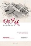 成都少城有机更新规划实践 封面