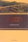 新建重庆至万州铁路工程总结 封面