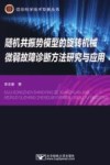 随机共振势模型的旋转机械微弱故障诊断方法研究与应用 封面